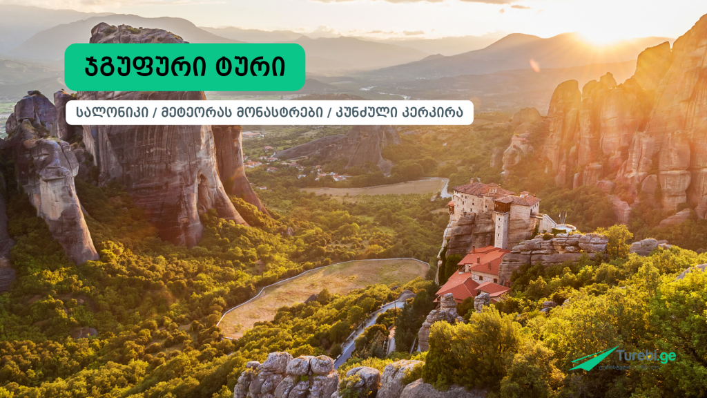 სალონიკი - მეტეორას მონასტრები - კუნძული კერკირა