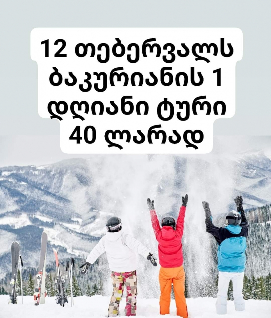 ბაკურიანის დღიანი ტური