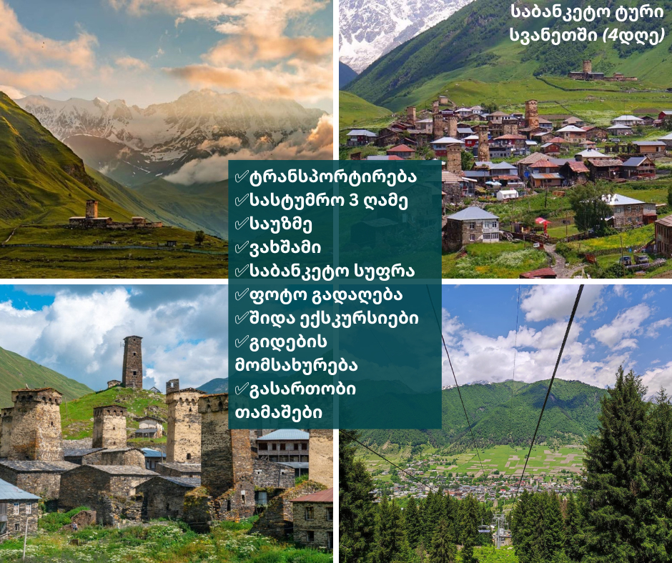 საბანკეტო ტური სვანეთში : და დღიანი ( სრული პაკეტი )