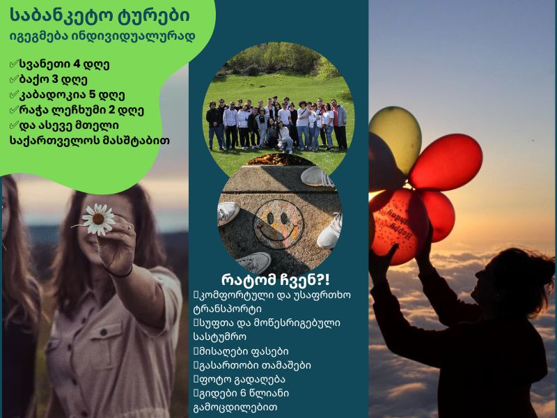 საბანკეტო ტური სვანეთში : და დღიანი ( სრული პაკეტი )