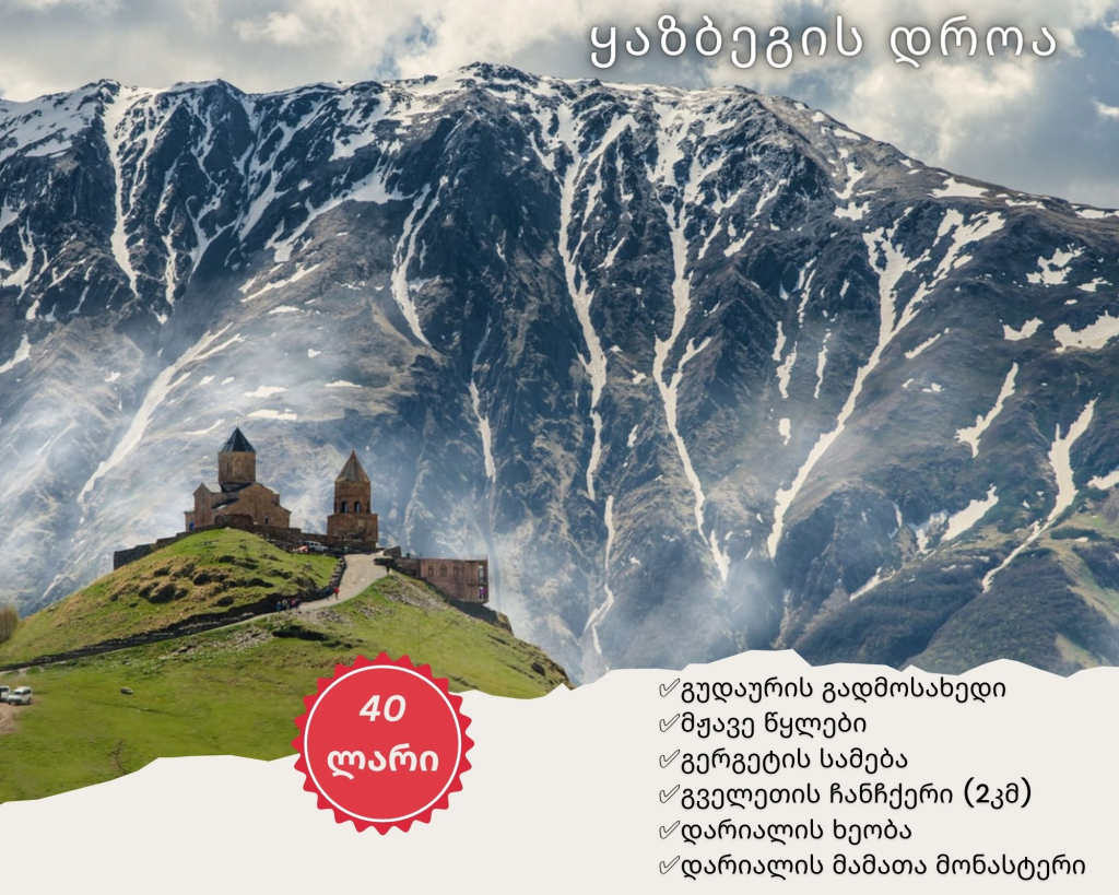 დღიანი ტური ყაზბეგში