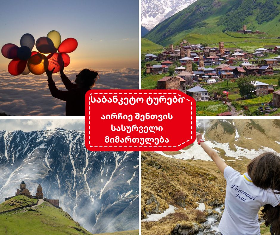 საბანკეტო ტურები მთელი საქართველოს მასშტაბით