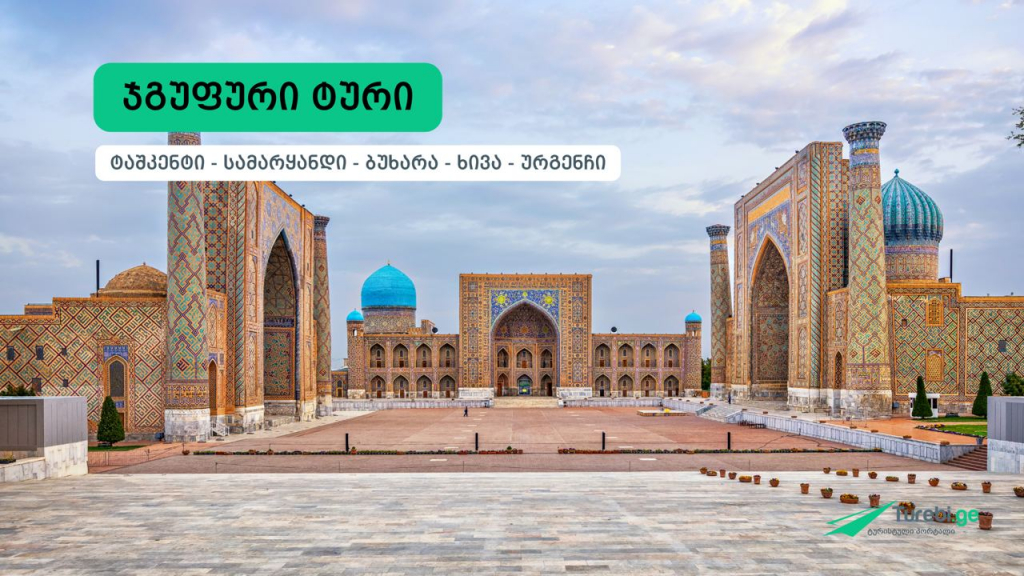 შუა აზიის მარგალიტი - უზბეკეთის ჯგუფური ტური