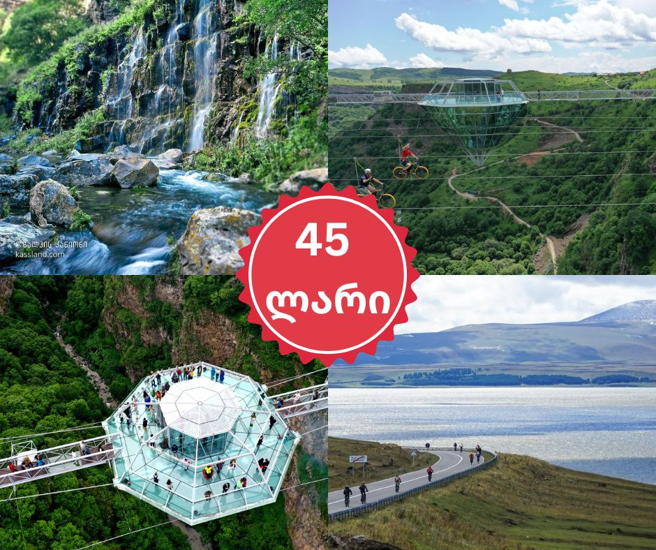 წალკის კანიონი - შუშის ხიდი - ფარავნის ტბა