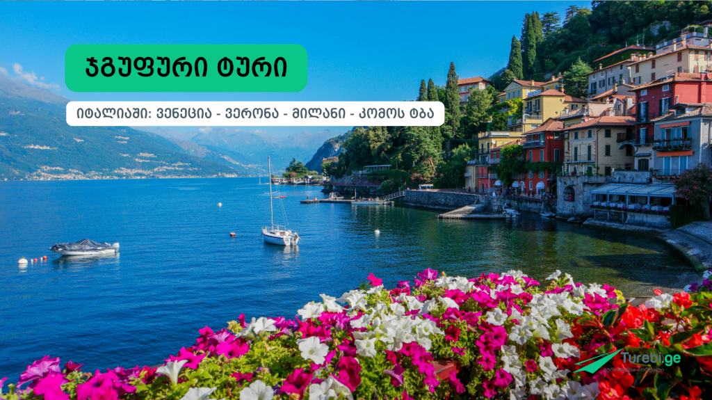 ვენეცია - ვერონა - მილანი - კომოს ტბა