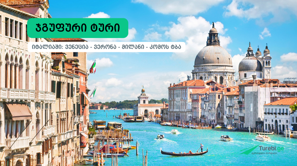 ვენეცია - ვერონა - მილანი - კომოს ტბა