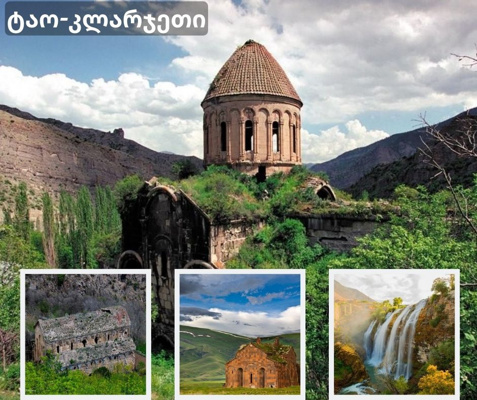 ტაო-კლარჯეთის სამდღიანი ტური - ოდესღაც დიდი ყოფილა საქართველო ❤