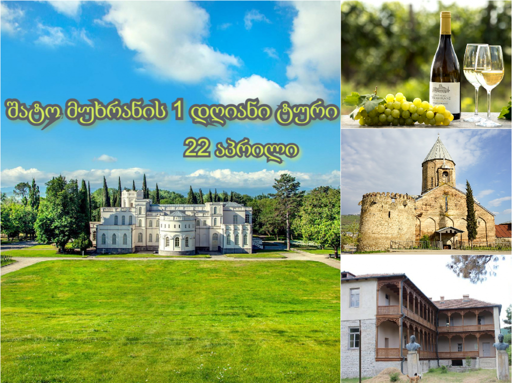 შატო მუხრანის ერთ დღიანი ტური