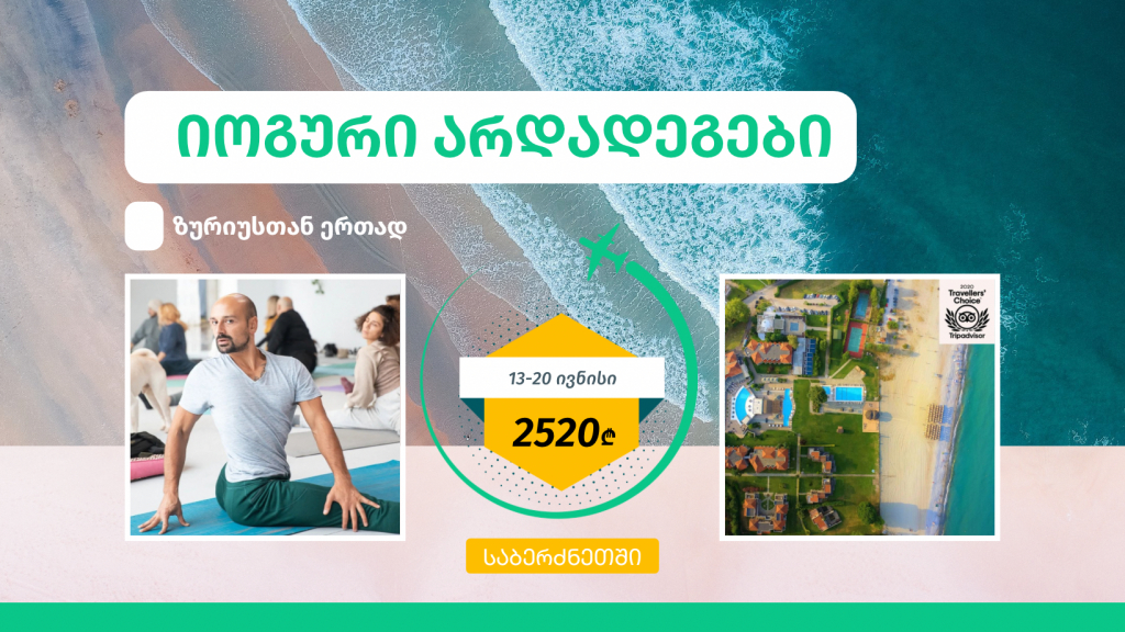 იოგური არდადეგები ზურიუსთან ერთად!