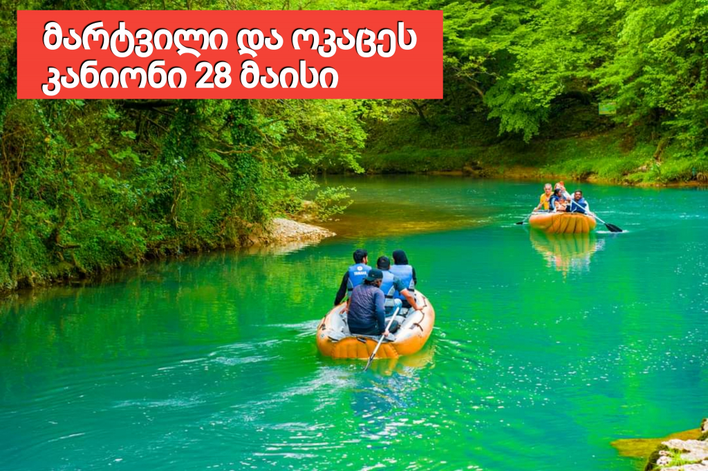 მარტვილი და ოკაცეს კანიონი ( მაისი, კვირა)