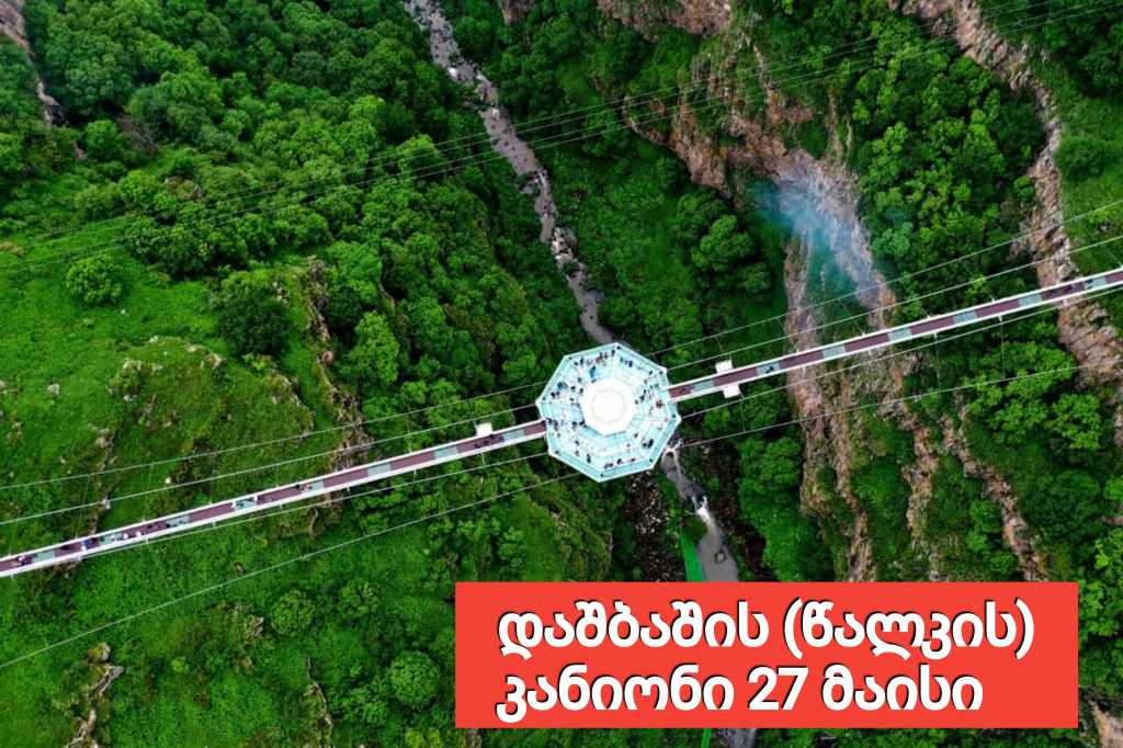 დაშბაშის (წალკის) კანიონი მაისი, შაბათი