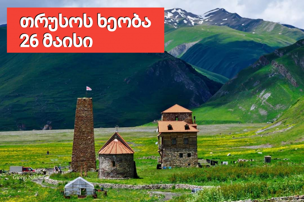 თრუსოს ხეობა ( მაისი, დასვენების დღე)