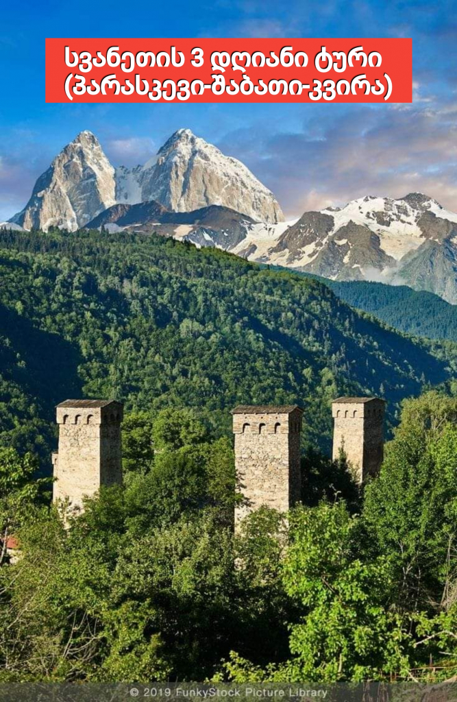 დღიანი ტური სვანეთში !