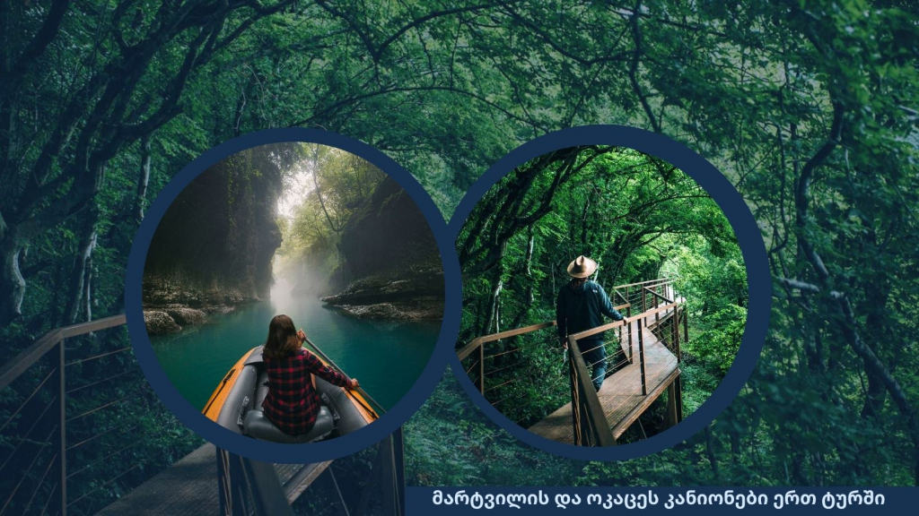 მარტვილისა და ოკაცეს კანიონი ერთ ტურში