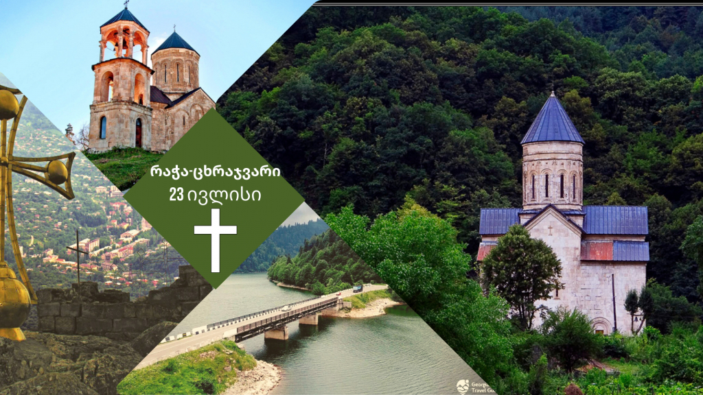 რაჭა : ცხრაჯვარი , ნიკორწმინდა , ბარაკონი , შაორი