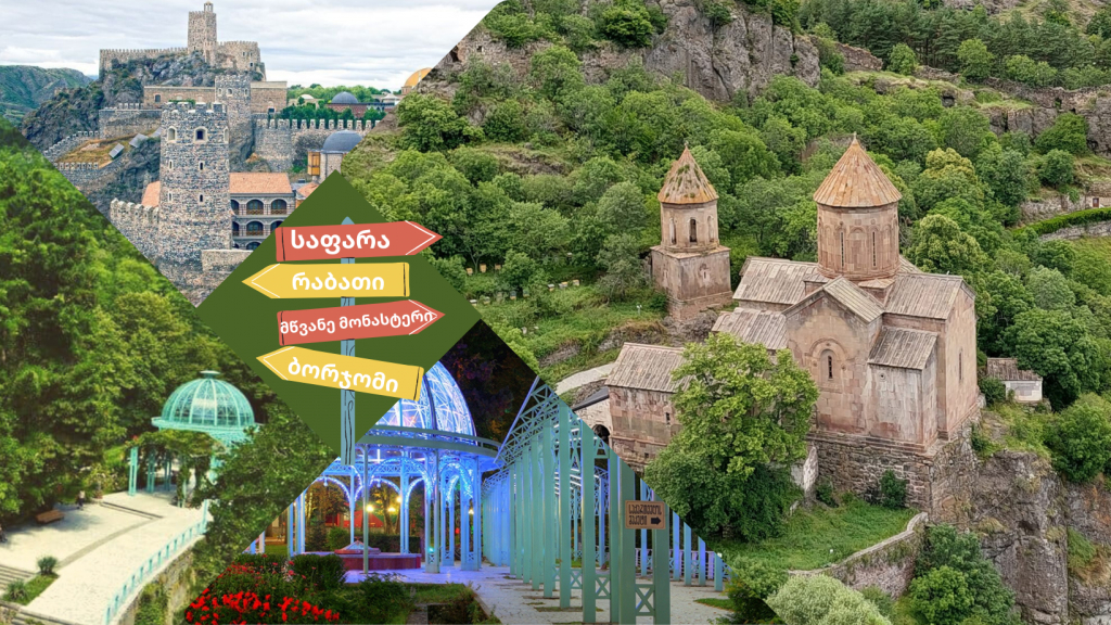 მესხეთის ტური : საფარა, რაბათი, ბორჯომი