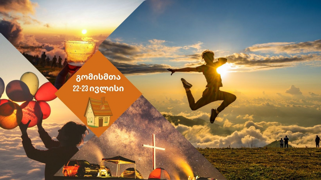 გომისმთა - ზღაპარი ღრუბლებს ზემოთ - კოტეჯებში განთავსება (ერთ ერთი მოწინავე კომპანია)