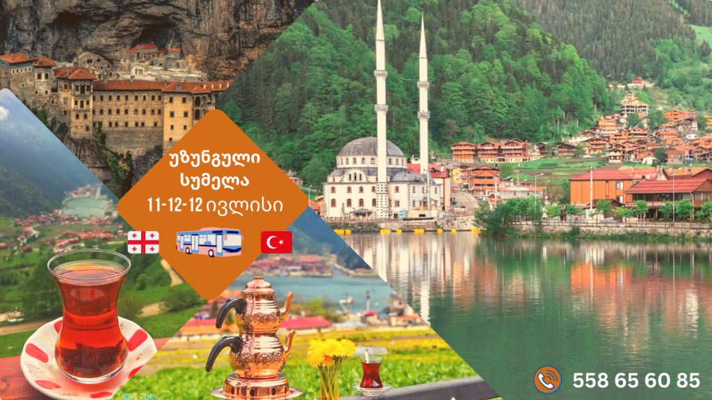 სუმელა-უზუნგულის ტბა -ტრაპიზონი : დღიანი ტური