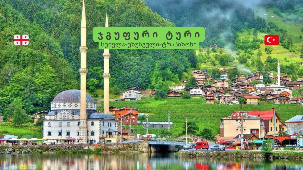 სუმელა-უზუნგულის ტბა -ტრაპიზონი : დღიანი ტური