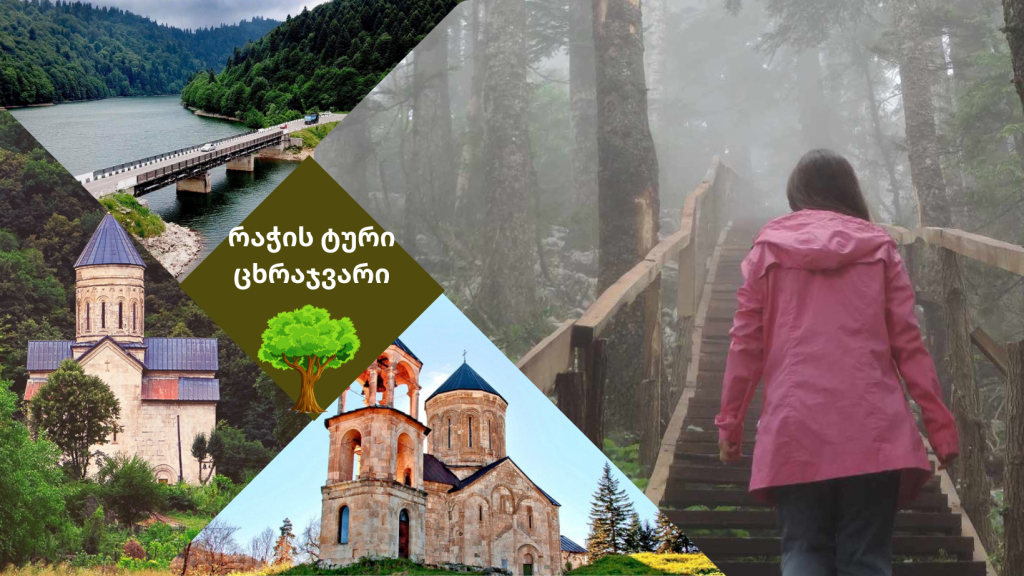 რაჭა : ცხრაჯვარი , ნიკორწმინდა , ბარაკონი , შაორი