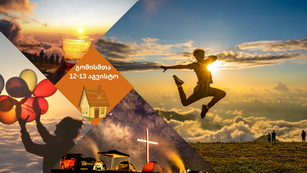 გომისმთა - ზღაპარი ღრუბლებს ზემოთ - კოტეჯებში განთავსება