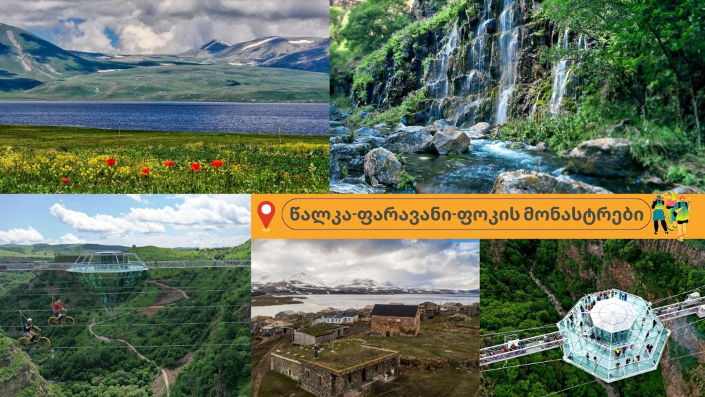 წალკის კანიონი - ბრილიანტის ხიდი - ფარავნის ტბა ,ბერთას მონასტერი