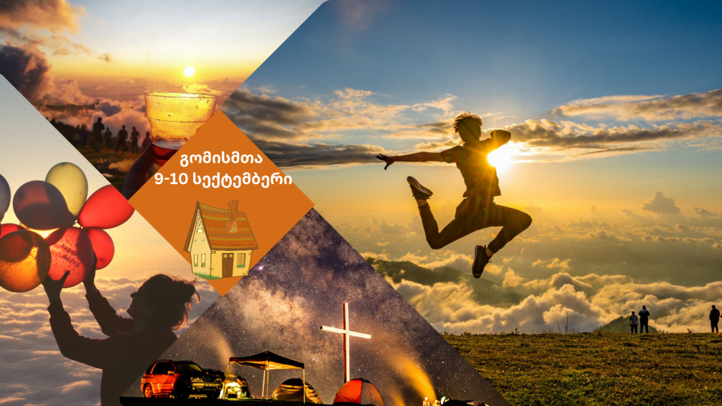 გომისმთა - ზღაპარი ღრუბლებს ზემოთ - კოტეჯებში განთავსება