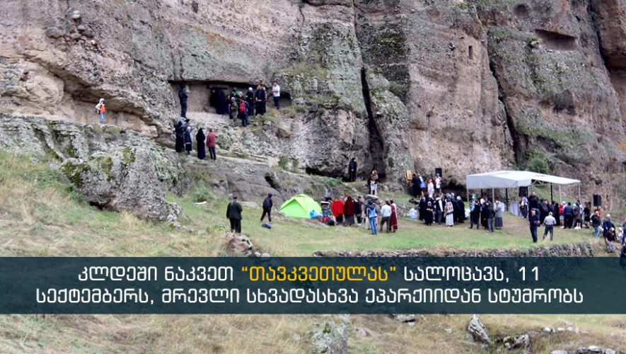 თავკვეთულას დღესასწაული ჯავახეთში- დღე როცა სასწაულები ხდება <