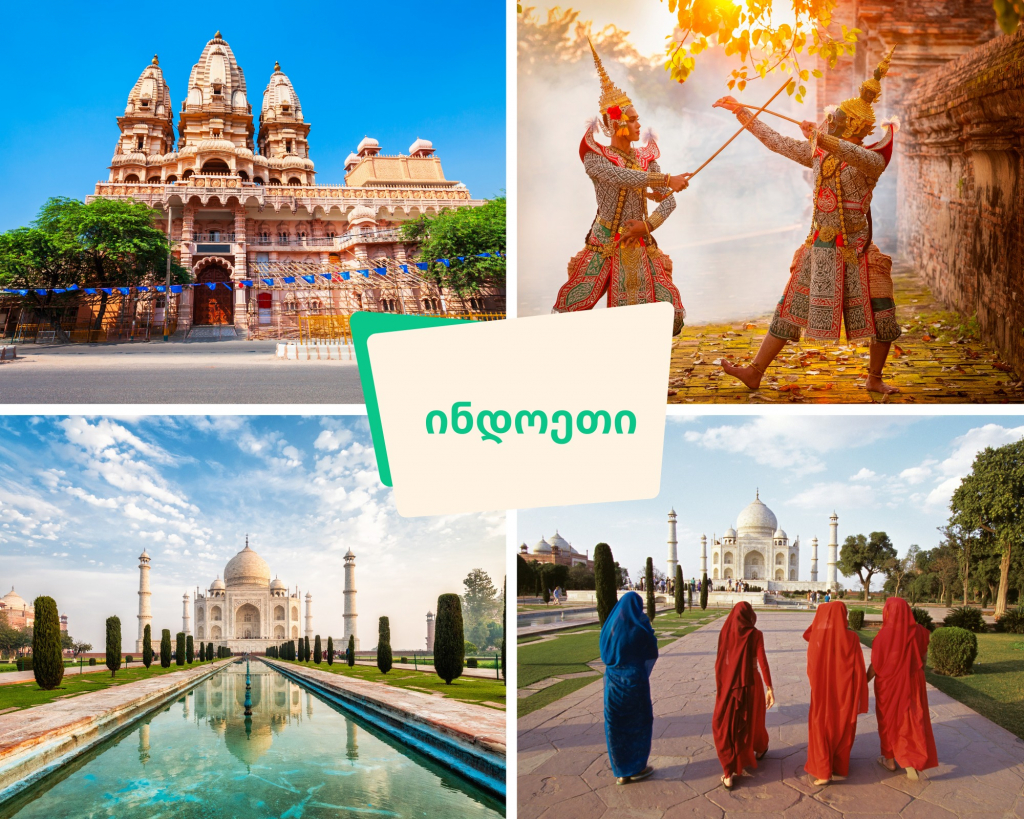 ინდოეთის ჯგუფური ტური