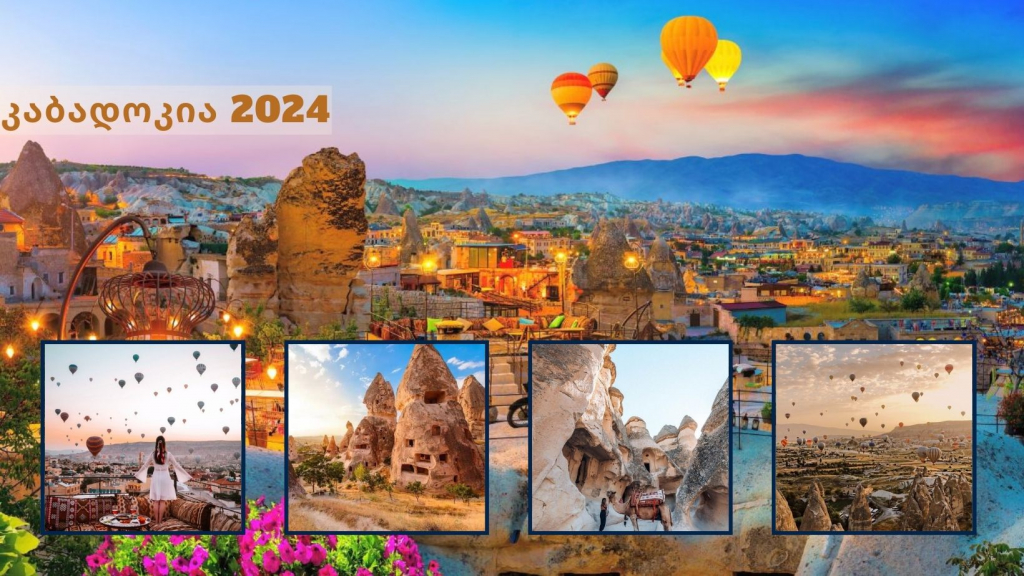 საბანკეტო ტურები კაბადოკიაში და ტრაპიზონსი სუპერ ფასად