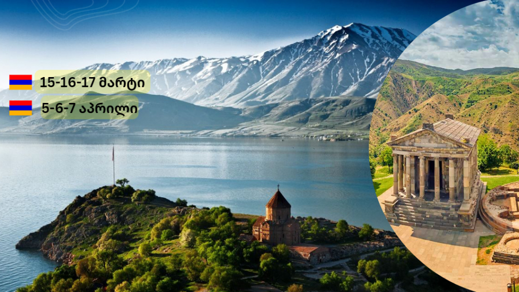 სომხეთის 3 დღიანი ტური : 15-16-17 მარტი ( უმაღლესი კლასის ტრანსპორტი, სასტუმრო ერევნის ცენტრში )