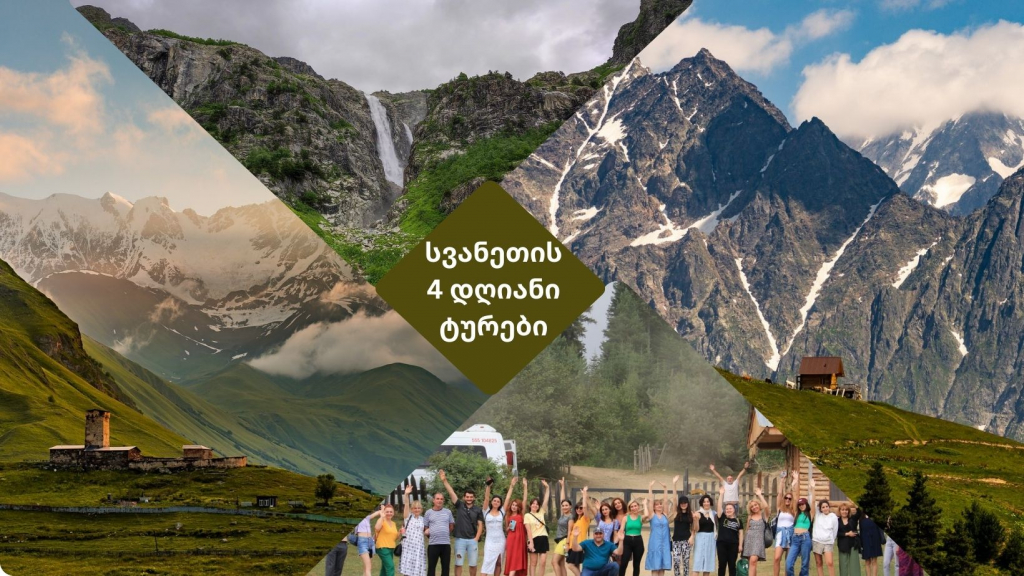 4 დღიანი ტური სვანეთში - გაზაფხულის თბილი და სასიამოვნო ტური ( სრული პაკეტი )