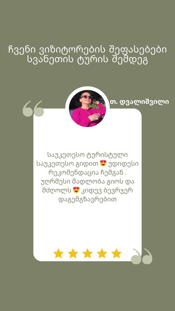 4 დღიანი ტური სვანეთში - გაზაფხულის თბილი და სასიამოვნო ტური ( სრული პაკეტი ) 