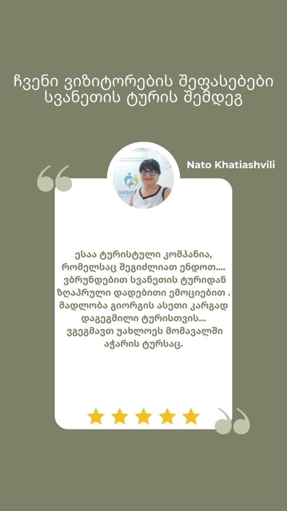 4 დღიანი ტური სვანეთში - გაზაფხულის თბილი და სასიამოვნო ტური ( სრული პაკეტი )