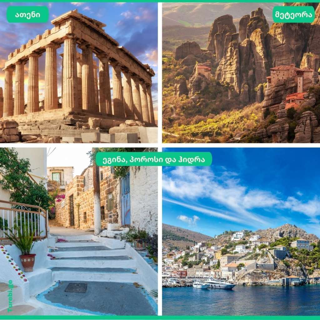 ათენი, მეტეორა, ეგინა-პოროსი-ჰიდრა