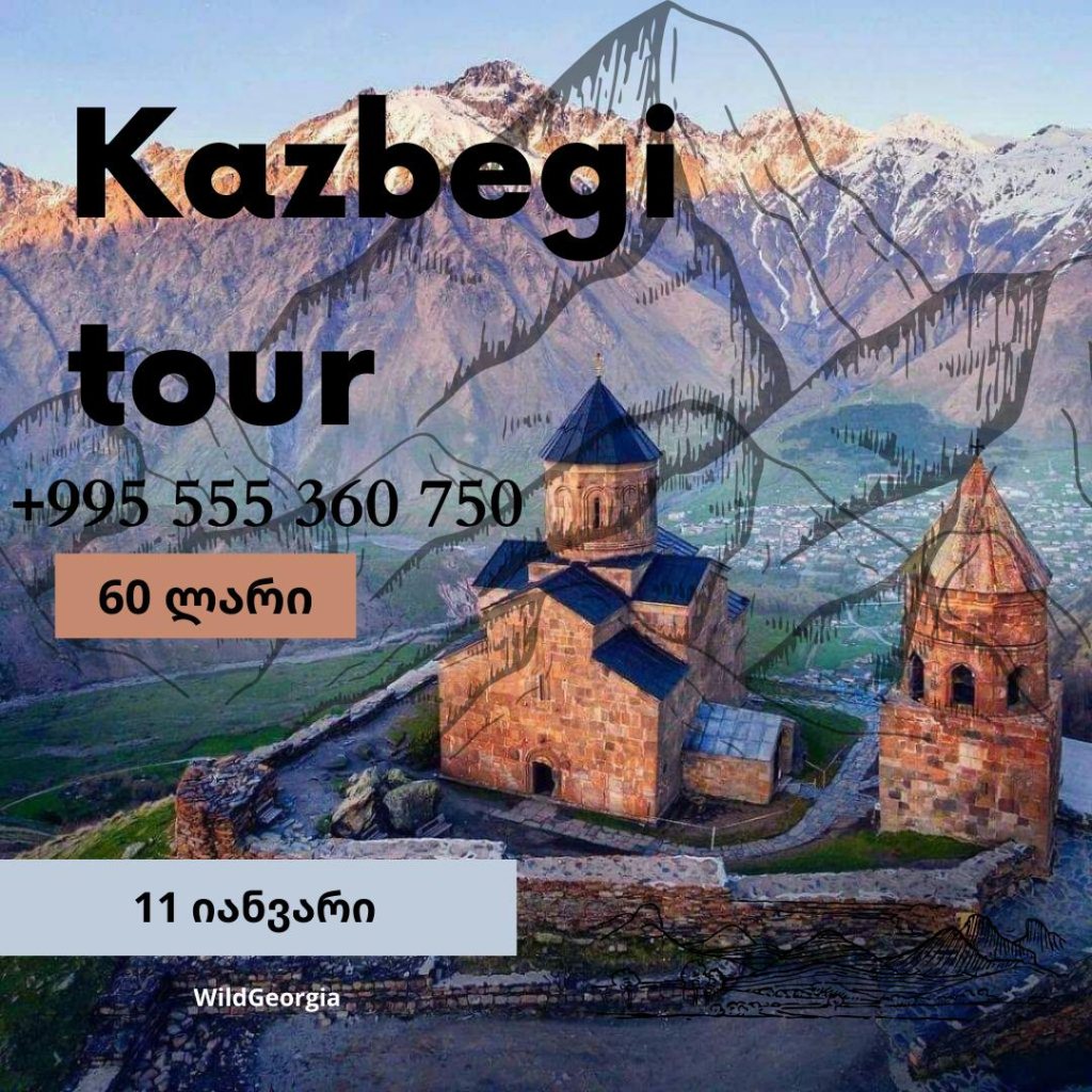 1 დღიანი ყაზბეგის ტური
