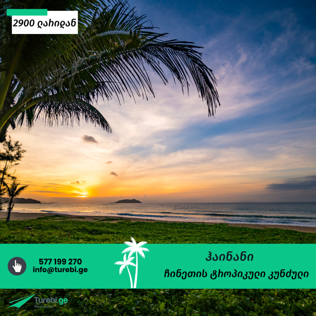 ჰაინანი — ჩინეთის ტროპიკული კუნძული