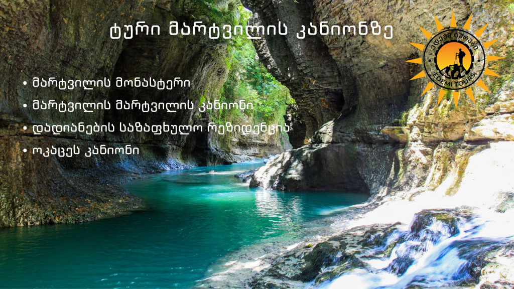 მარტვილის ერთდღიანი ტური