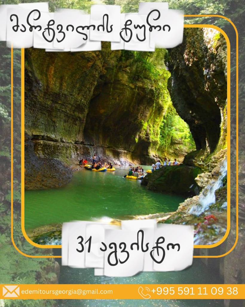 მარტვილის ერთდღიანი ტური