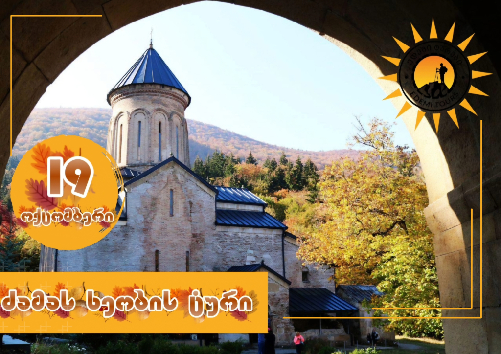 შემოდგომის ტური ძამას ხეობაში