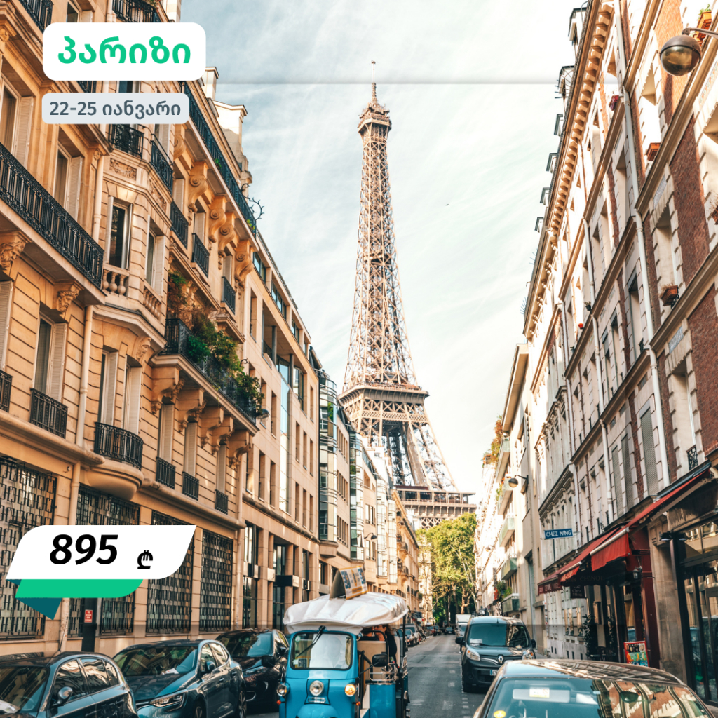 იანვრის ევროპული მოგზაურობები - 640 ლარიდან 