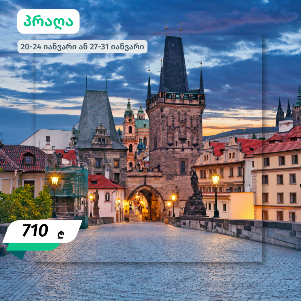 იანვრის ევროპული მოგზაურობები - 640 ლარიდან