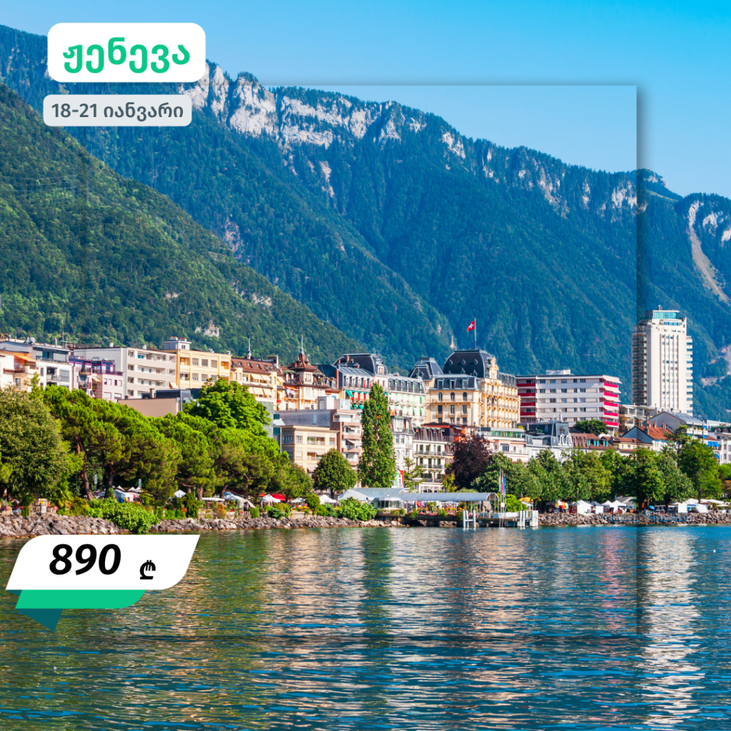 იანვრის ევროპული მოგზაურობები - 640 ლარიდან