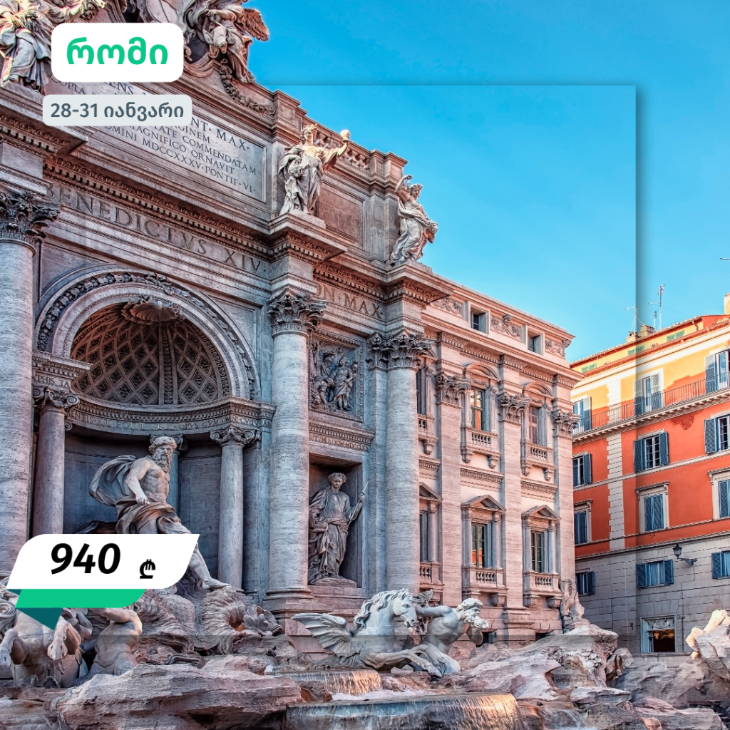 იანვრის ევროპული მოგზაურობები - 640 ლარიდან