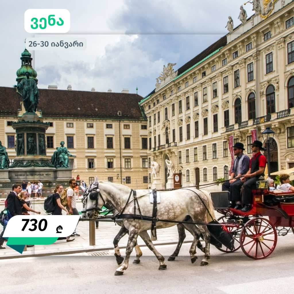 იანვრის ევროპული მოგზაურობები - 640 ლარიდან 