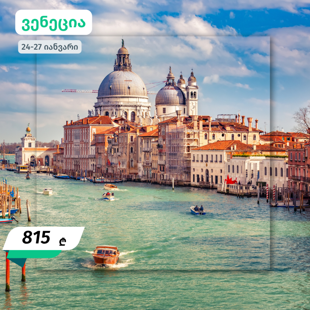 იანვრის ევროპული მოგზაურობები - 640 ლარიდან 