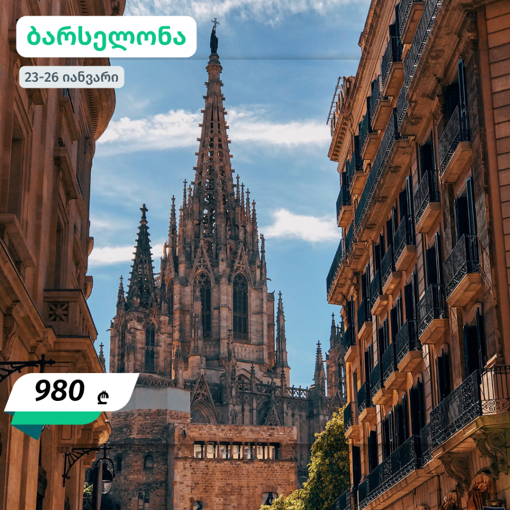 იანვრის ევროპული მოგზაურობები - 640 ლარიდან 