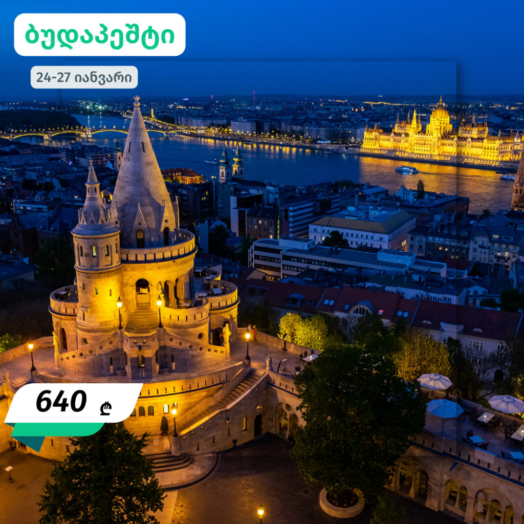 იანვრის ევროპული მოგზაურობები - 640 ლარიდან