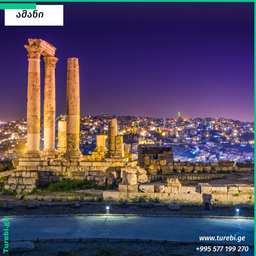 იორდანია: ამანი – ჯერაში – აჯლუნის ციხე – მკვდარი ზღვა - ქრისტეს ნათლობის ადგილი – მოსეს (ნებოს) მთა – ქ. მადაბა – პეტრა - ვადი რამი - აქაბა – ამანი