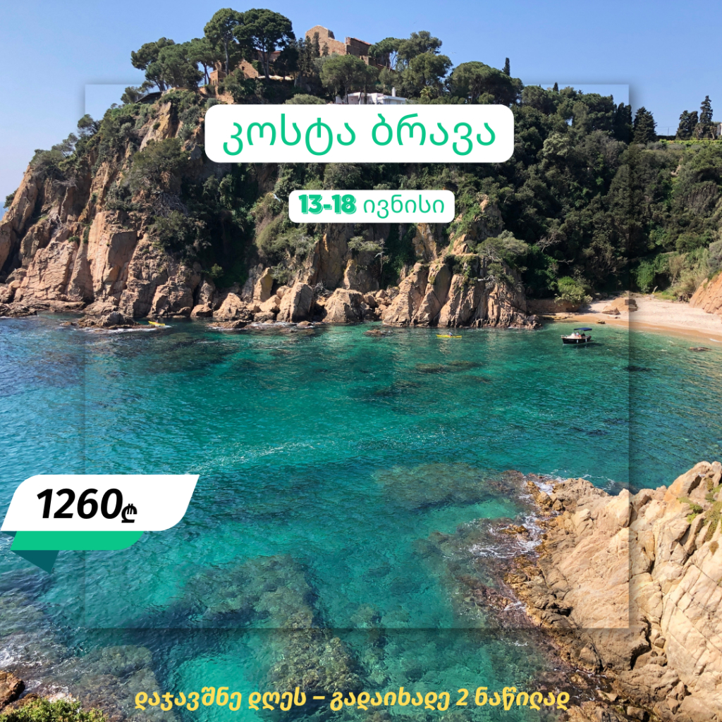 კოსტა ბრავა